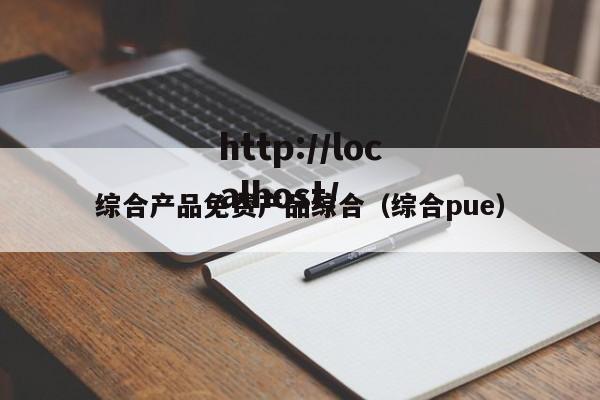 综合产品免费产品综合（综合pue）