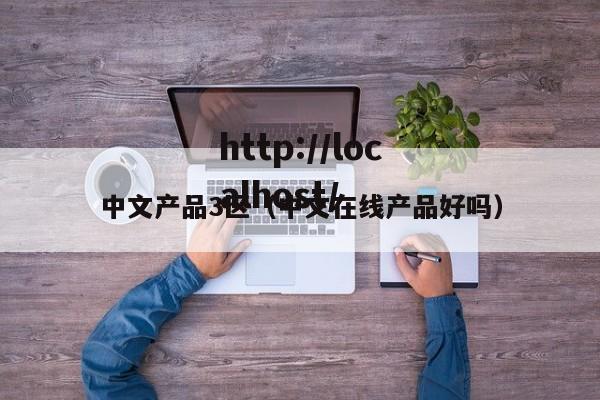 中文产品3区（中文在线产品好吗）