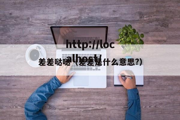 差差哒哒（差差是什么意思?）