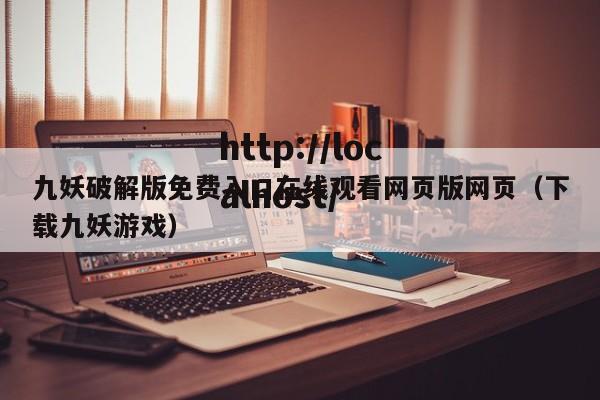 九妖破解版免费入口在线观看网页版网页（下载九妖游戏）