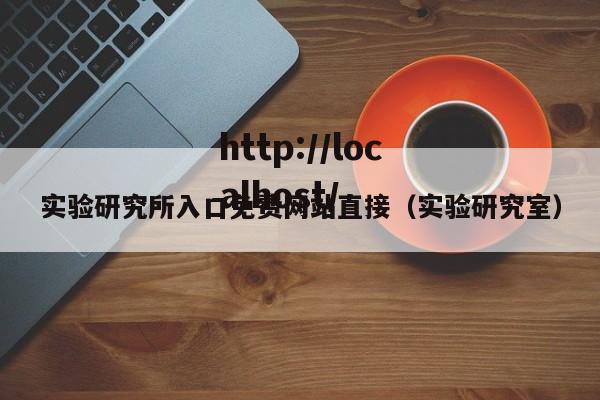 实验研究所入口免费网站直接（实验研究室）