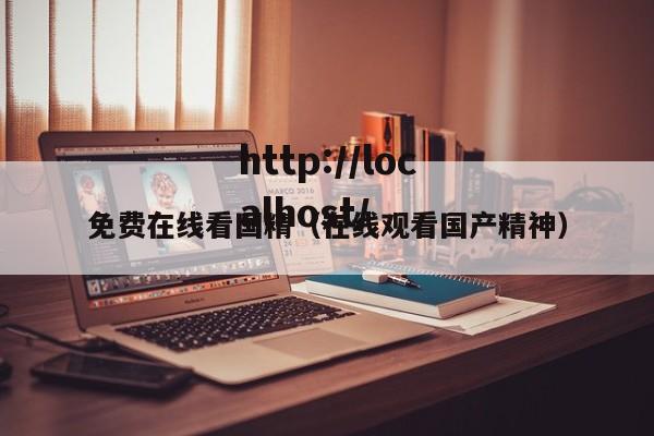 免费在线看国精（在线观看国产精神）