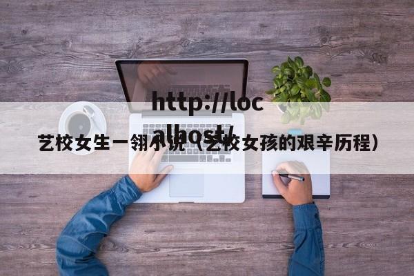 艺校女生一翎小说（艺校女孩的艰辛历程）