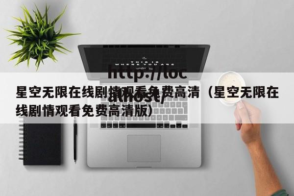 星空无限在线剧情观看免费高清（星空无限在线剧情观看免费高清版）