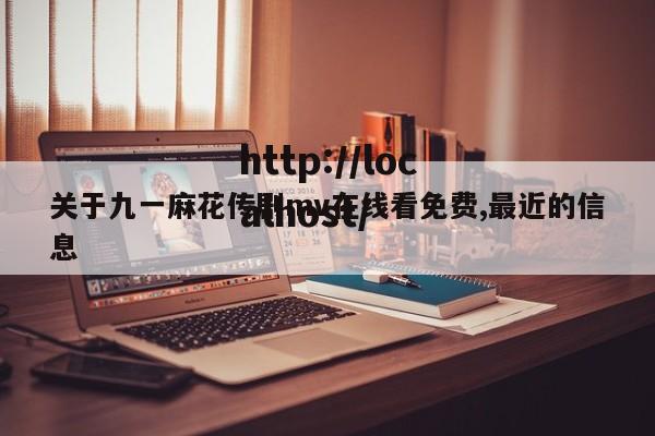 关于九一麻花传剧mv在线看免费,最近的信息
