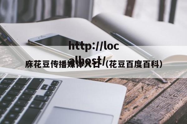 庥花豆传播媒体入口（花豆百度百科）
